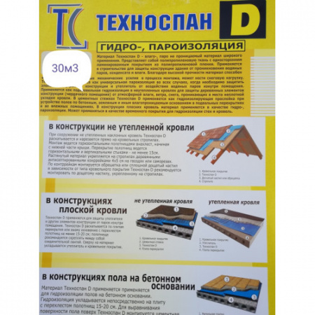Техноспан D рулон 30м2 универсальная гидро-пароизоляция