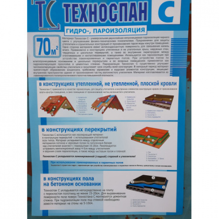 Техноспан С рулон 70м2 гидро-пароизоляция