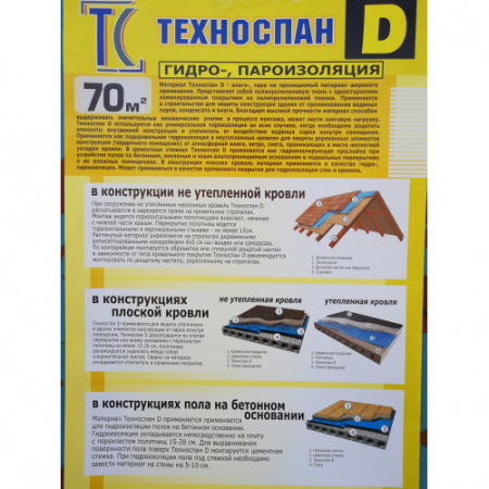 Техноспан D рулон 70м2 универсальная гидро-пароизоляция